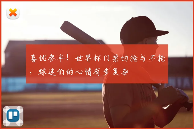 喜忧参半！世界杯门票的抢与不抢，球迷们的心情有多复杂