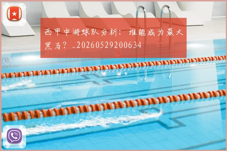 西甲中游球队分析：谁能成为最大黑马？_20260529200634