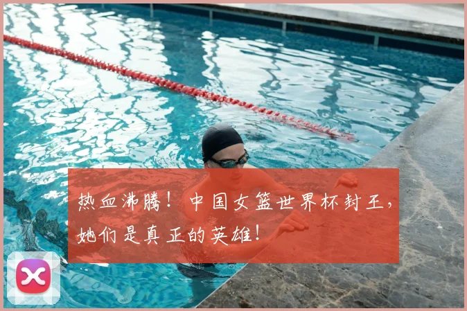 热血沸腾!中国女篮世界杯封王,她们是真正的英雄!