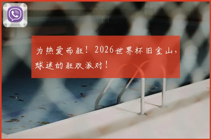 为热爱而狂！2026世界杯旧金山，球迷的狂欢派对！