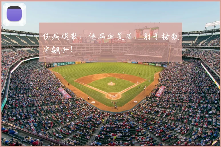 伤病退散，他满血复活，射手榜数字飙升！