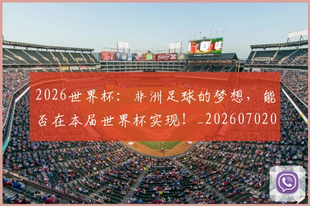2026世界杯：非洲足球的梦想，能否在本届世界杯实现！_20260702034213