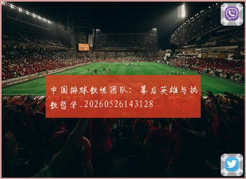 中国排球教练团队：幕后英雄与执教哲学_20260526143128