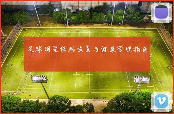 足球明星伤病恢复与健康管理指南