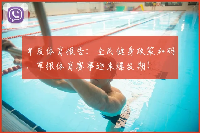年度体育报告：全民健身政策加码，草根体育赛事迎来爆发期！