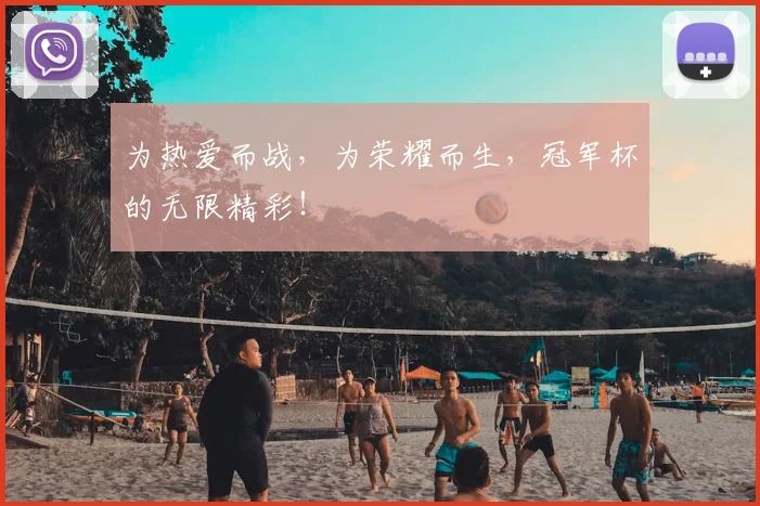 为热爱而战，为荣耀而生，冠军杯的无限精彩！