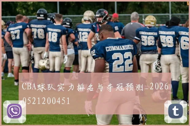 CBA球队实力排名与夺冠预测_20260521200451