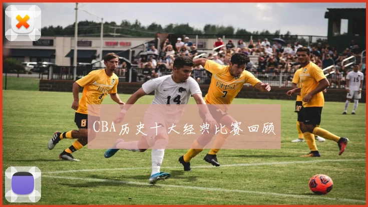 CBA历史十大经典比赛回顾