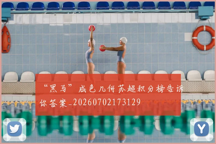 “黑马”成色几何苏超积分榜告诉你答案_20260702173129
