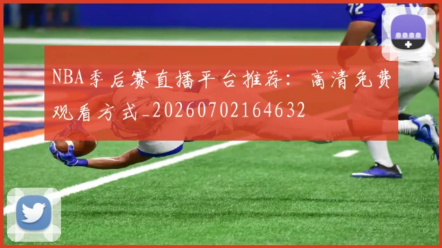 NBA季后赛直播平台推荐：高清免费观看方式_20260702164632