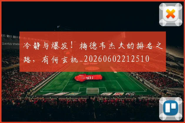 冷静与爆发！梅德韦杰夫的排名之路，有何玄机_20260602212510