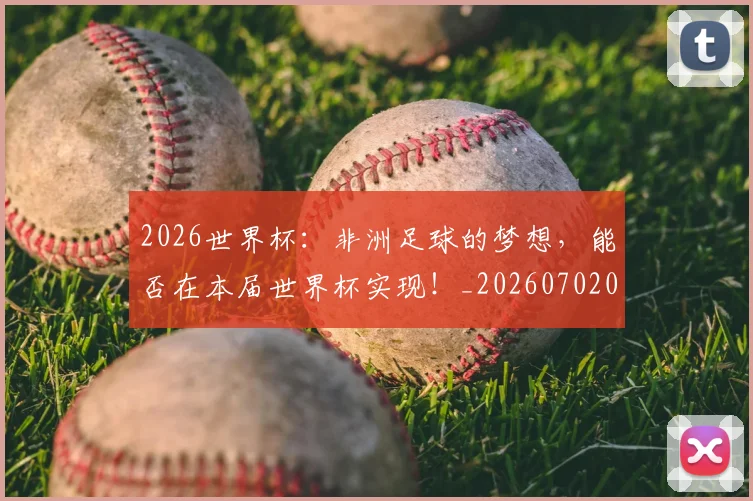 2026世界杯：非洲足球的梦想，能否在本届世界杯实现！_20260702034213