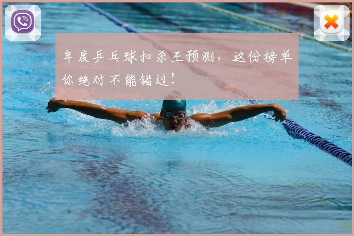年度乒乓球扣杀王预测,这份榜单你绝对不能错过!