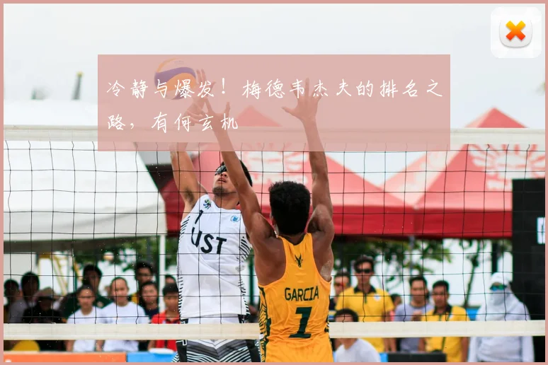 冷静与爆发!梅德韦杰夫的排名之路,有何玄机